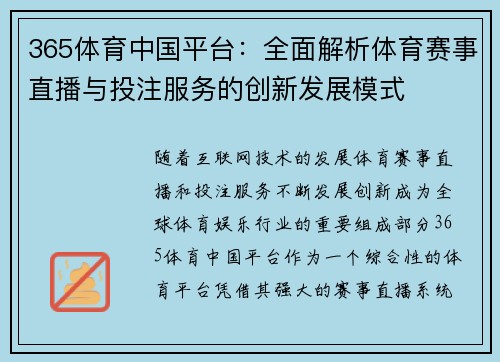 365体育中国平台：全面解析体育赛事直播与投注服务的创新发展模式