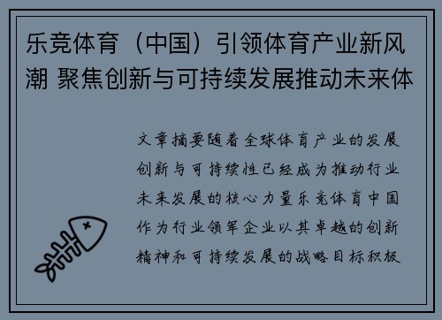 乐竞体育（中国）引领体育产业新风潮 聚焦创新与可持续发展推动未来体育生态建设