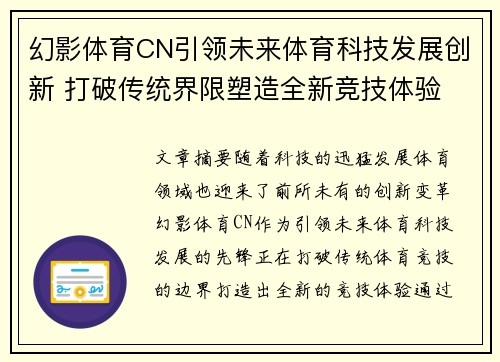 幻影体育CN引领未来体育科技发展创新 打破传统界限塑造全新竞技体验