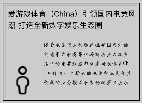 爱游戏体育（China）引领国内电竞风潮 打造全新数字娱乐生态圈