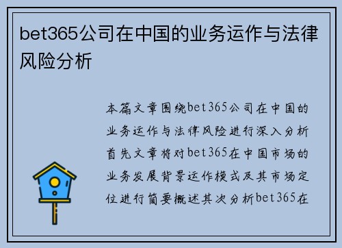 bet365公司在中国的业务运作与法律风险分析