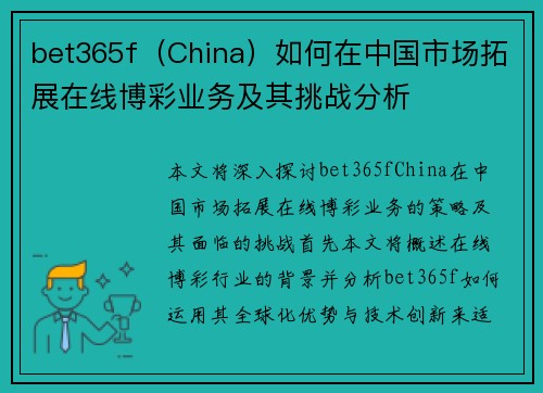 bet365f（China）如何在中国市场拓展在线博彩业务及其挑战分析