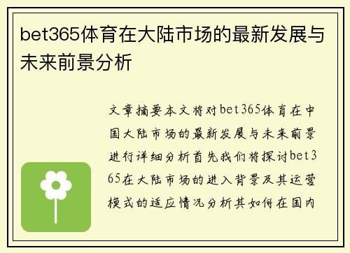 bet365体育在大陆市场的最新发展与未来前景分析