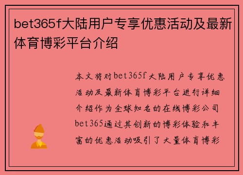 bet365f大陆用户专享优惠活动及最新体育博彩平台介绍