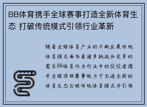 BB体育携手全球赛事打造全新体育生态 打破传统模式引领行业革新