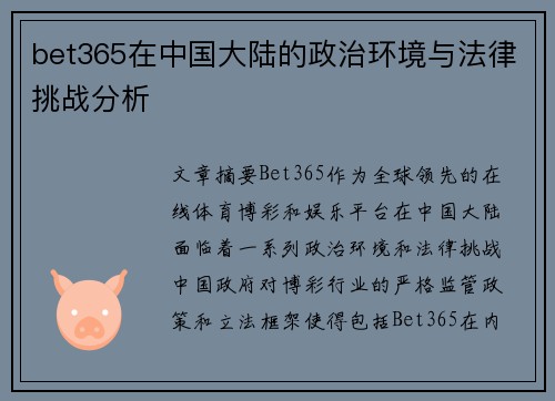 bet365在中国大陆的政治环境与法律挑战分析