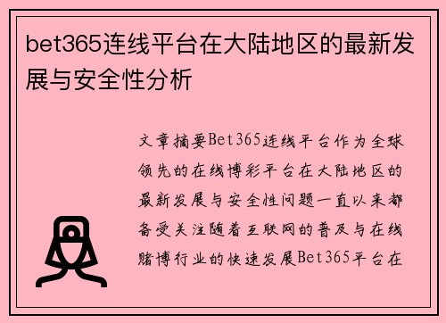 bet365连线平台在大陆地区的最新发展与安全性分析