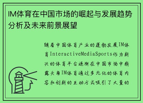 IM体育在中国市场的崛起与发展趋势分析及未来前景展望