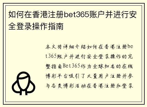 如何在香港注册bet365账户并进行安全登录操作指南