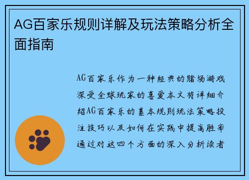 AG百家乐规则详解及玩法策略分析全面指南