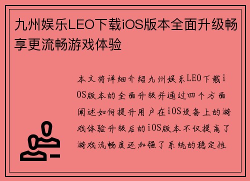 九州娱乐LEO下载iOS版本全面升级畅享更流畅游戏体验