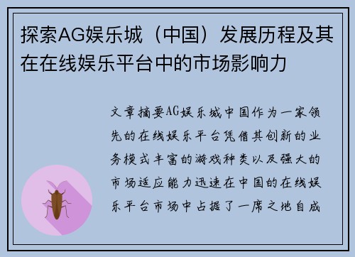 探索AG娱乐城（中国）发展历程及其在在线娱乐平台中的市场影响力