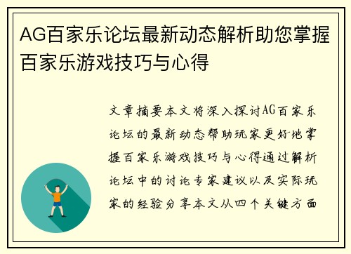 AG百家乐论坛最新动态解析助您掌握百家乐游戏技巧与心得