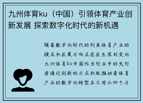 九州体育ku（中国）引领体育产业创新发展 探索数字化时代的新机遇