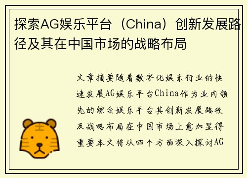 探索AG娱乐平台（China）创新发展路径及其在中国市场的战略布局