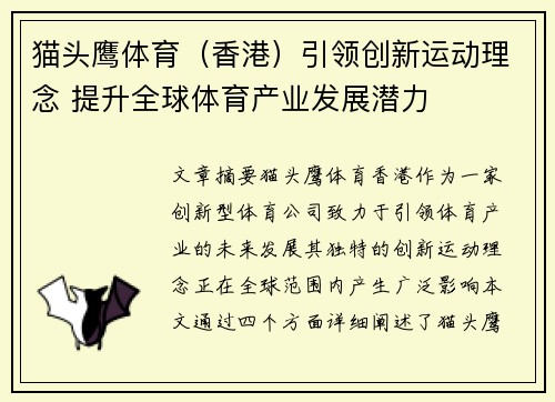 猫头鹰体育（香港）引领创新运动理念 提升全球体育产业发展潜力