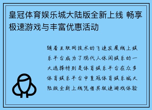 皇冠体育娱乐城大陆版全新上线 畅享极速游戏与丰富优惠活动