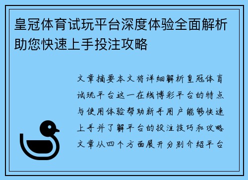 皇冠体育试玩平台深度体验全面解析助您快速上手投注攻略