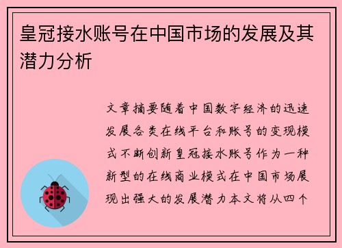 皇冠接水账号在中国市场的发展及其潜力分析