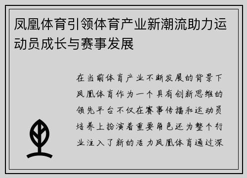 凤凰体育引领体育产业新潮流助力运动员成长与赛事发展